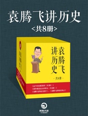袁腾飞讲历史精选集