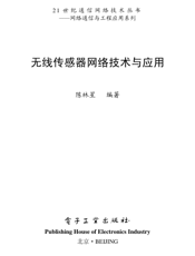 《无线传感器网络技术与应用》