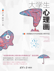 大学生心理画