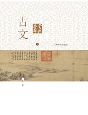 古文鉴赏辞典上册