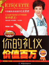 你的礼仪价值百万（精华版）