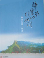 醉在灵山信水间：畅游江西上饶县