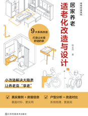 居家养老适老化改造与设计