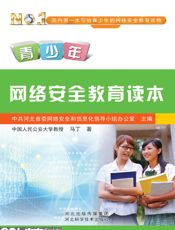 青少年网络安全教育读本
