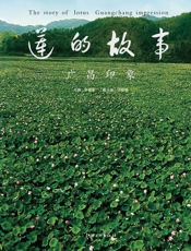 莲的故事：广昌印象