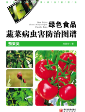 绿色食品蔬菜病虫害防治图谱·茄果类