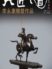 大匠之道（第五辑）——李永康雕塑作品 - 王伍
