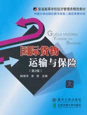 国际货物运输与保险