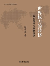 世界权力的转移：政治领导与战略竞争