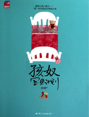 孩奴：宝贝计划