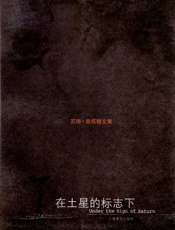在土星的标志下