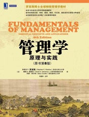 管理学：原理与实践（原书第8版） (华章教材经典译丛) - S. P.） （美）罗宾斯（Robbins & D. A.） （美）德森佐（DeCenzo & M.） （美）库尔特（Coulter