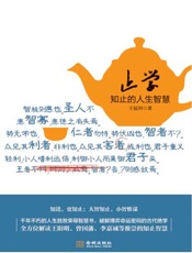 《止学》知止的人生智慧