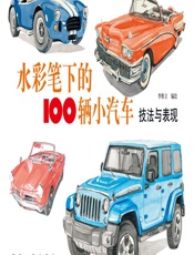 水彩笔下的100辆小汽车——技法与表现 - 李维立