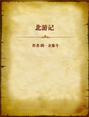 北游记