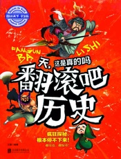 学生趣味科普天，这是真的吗翻滚吧历史