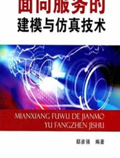 面向服务的建模与仿真技术 - 邸彦强