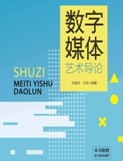 数字媒体艺术导论 - 邓逸钰;王壵