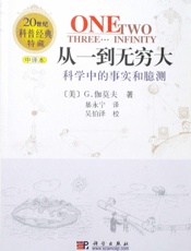 [从一到无穷大：科学中的事实和臆测]乔治·伽莫夫