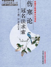 伤寒论冠名法求索