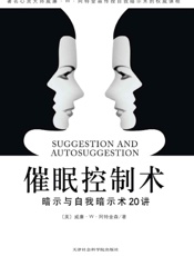 催眠控制术：暗示与自我暗示20讲 (成功大师经典) - 威廉•沃克•阿特金森