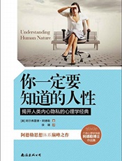 你一定要知道的人性
