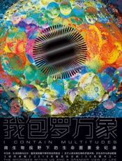 我包罗万象（令马克·扎克伯格、比尔·盖茨爱不释手的自然新史，微生物视野下的生命图景全纪录，让你重新认识世界与自己。） - 埃德·扬