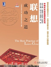 联想成功之道