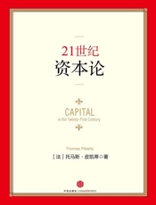 21世纪资本论-托马斯皮凯蒂
