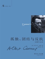孤独.团结与反抗——加缪作品选