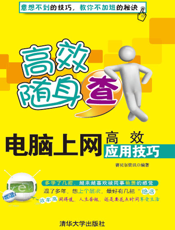 电脑上网高效应用技巧