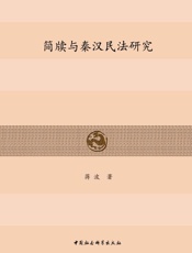简牍与秦汉民法研究