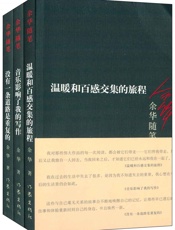 余华随笔：没有一条道路是重复的+温暖和百感交集的旅程+音乐影响了我的写作