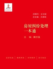 房屋纠纷处理一本通