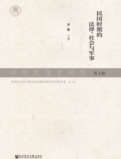 中华民国史研究（第2辑）：民国时期的法律、社会与军事 - 罗敏 主编