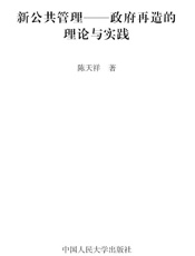 新公共管理_政府再造的理论与实践