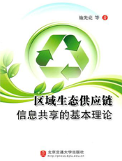 区域生态供应链信息共享的基本理论