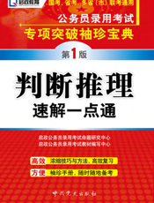判断推理速解一点通