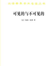 可见的与不可见的