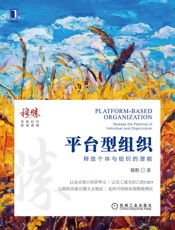 平台型组织：释放个体与组织的潜能