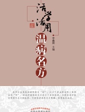 活学活用温病名方