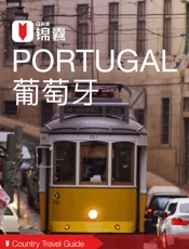 穷游锦囊：葡萄牙