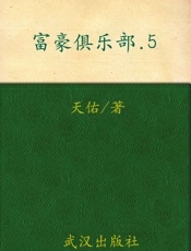 富豪俱乐部5