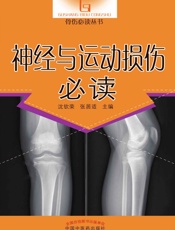 神经与运动损伤必读
