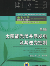 太阳能光伏并网发电及其逆变控制（第2版）