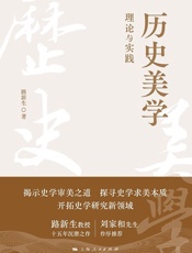 历史美学：理论与实践