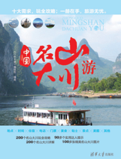 中国名山大川游