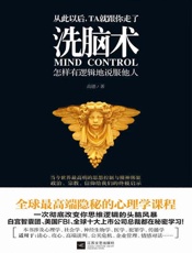 洗脑术：怎样有逻辑地说服他人 - 高德