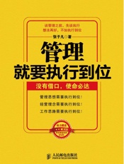 管理就要执行到位：没有借口，使命必达