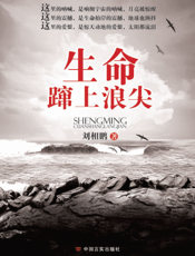 生命蹿上浪尖